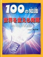 100の知識世界を変える発明