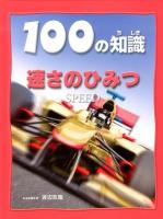 100の知識速さのひみつ