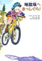 地獄坂へまっしぐら! ＜文研ブックランド＞