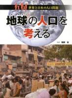 地球の人口を考える ＜世界と日本の人口問題＞