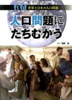 人口問題にたちむかう ＜世界と日本の人口問題＞