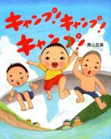 キャンプ!キャンプ!キャンプ! ＜えほんのもり＞