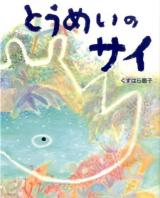 とうめいのサイ ＜えほんのもり＞