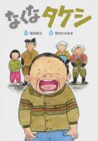 なくなタケシ ＜わくわくえどうわ＞