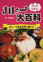 みんな大好き!カレー大百科 [4]