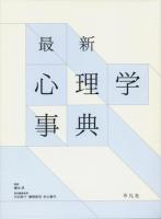 最新心理学事典