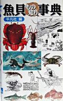 魚貝もの知り事典