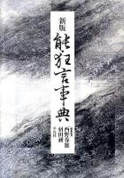 能・狂言事典 新版.