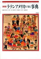 ラテンアメリカを知る事典 = CYCLOPEDIA OF LATIN AMERICA 新版.