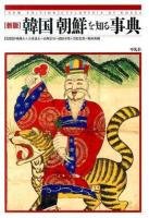 韓国朝鮮を知る事典 新版