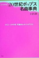 20世紀ポップス名曲事典 : 1955～1999年不滅のヒットソング550 : 永久保存版