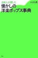 日本人が愛した懐かしの洋楽ポップス事典 初版
