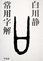 常用字解