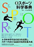 最新スポーツ科学事典