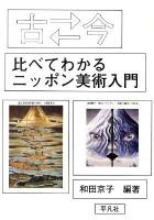 古(むかし)←→(と)今比べてわかるニッポン美術入門