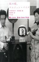 私の愛、ナムジュン・パイク = My Love,Nam June Paik