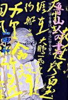 魯山人の書 : 宇宙に字を書け砂上に字を習え