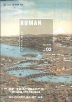 HUMAN : 知の森へのいざない vol.02 (2012 March)