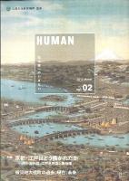 HUMAN : 知の森へのいざない vol.02 (2012 March)