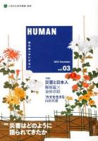 HUMAN vol.03(2012December) (〈特集〉災害はどのように語られてきたか)