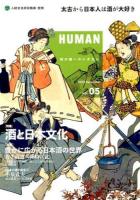HUMAN : 知の森へのいざない vol.05(2013December) (〈特集〉酒と日本文化)