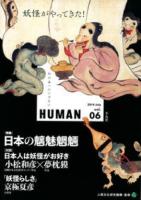 「特集」日本の魑魅魍魎 : 妖怪がやってきた! ＜Human : 知の森へのいざない＞