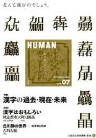 HUMAN vol.07(2014December) (〈特集〉漢字の過去・現在・未来)
