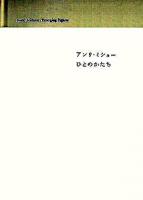 アンリ・ミショーひとのかたち