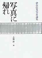 写真に帰れ : 伊奈信男写真論集