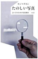 たのしい写真 : よい子のための写真教室