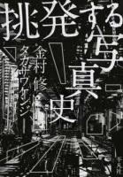 挑発する写真史