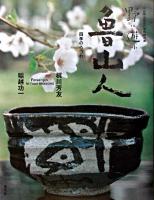 野に遊ぶ魯山人 : 四季のうつわ