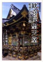 妻沼聖天山歓喜院(かんぎいん)聖天堂彫刻と彩色の美