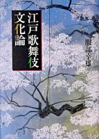江戸歌舞伎文化論