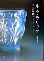 ルネ・ラリック : 光への軌跡
