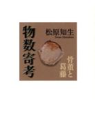 物数寄考