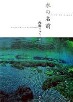 水の名前