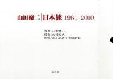 山田脩二日本旅1961-2010
