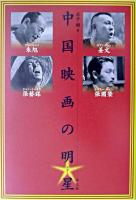 中国映画の明星 : 朱旭、姜文、張藝謀、張國榮