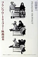 フランソワ・トリュフォー映画読本