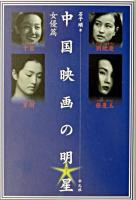 中国映画の明星 女優篇