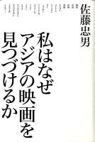 私はなぜアジアの映画を見つづけるか