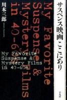 サスペンス映画ここにあり