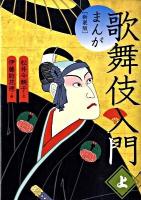 まんが歌舞伎入門 上 新装版
