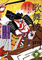 まんが歌舞伎入門 下 新装版