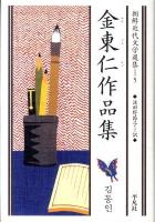 金東仁 (キムドンイン) 作品集 ＜朝鮮近代文学選集 5＞