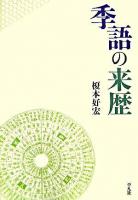 季語の来歴