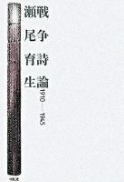 戦争詩論 : 1910-1945