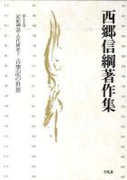 西郷信綱著作集 第1巻 ＜古事記＞