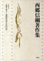 西郷信綱著作集 第4巻 <万葉集>